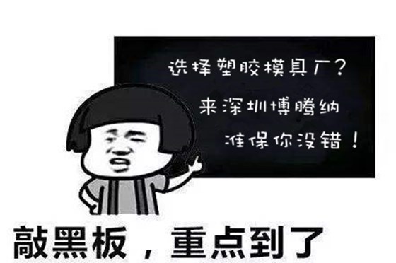 深圳塑膠模具廠:博騰納堅持以質(zhì)取勝<div id=