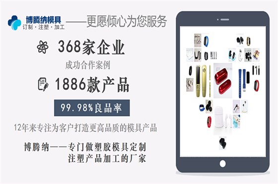 深圳塑膠模具加工廠：博騰納設(shè)立12道QC質(zhì)檢工序<div   id=