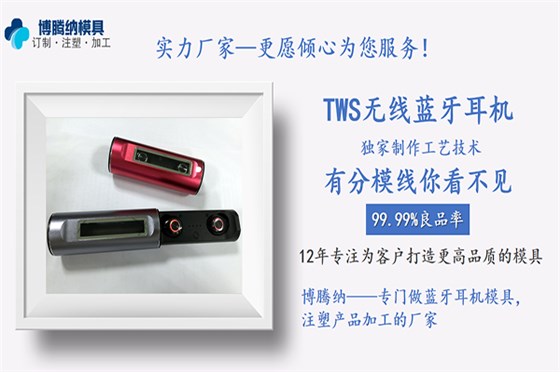 博騰納藍(lán)牙耳機(jī)模具廠——13年專(zhuān)注為客戶提供私模定制服務(wù)