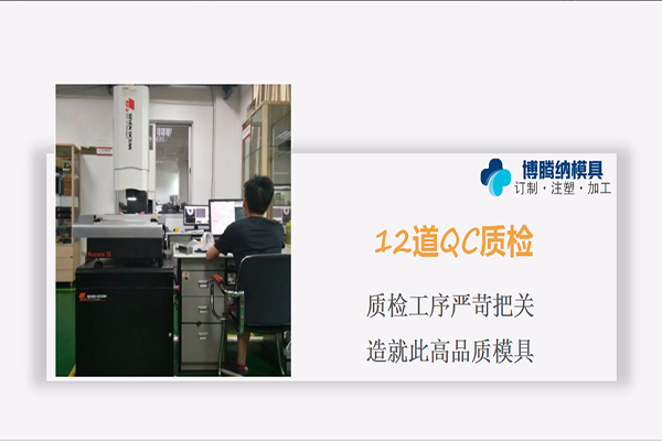 注塑模具制造廠——博騰納12道QC質(zhì)檢工序,品質(zhì)有保障 注塑模具制造廠——博騰納12道QC質(zhì)檢工序<div id=