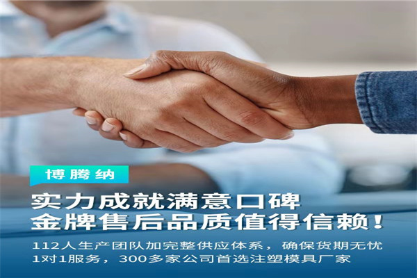 深圳塑膠模具廠——博騰納13道質(zhì)檢工序<div   id=