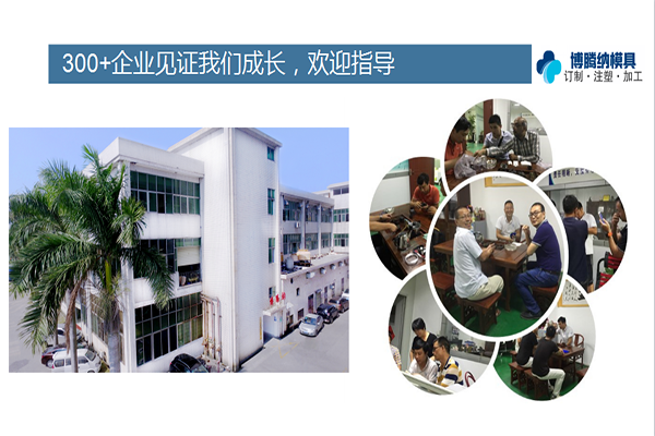 深圳塑膠模具廠(chǎng)博騰納「工業(yè)方式做足高端品質(zhì)」