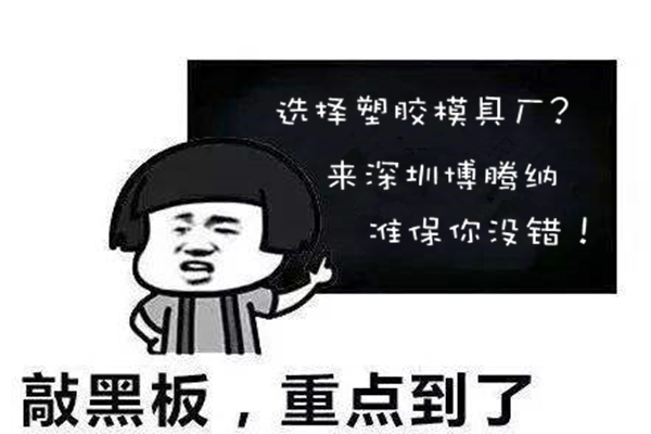 深圳塑膠模具廠：博騰納堅持以質(zhì)取勝<div   id=