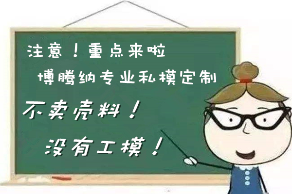 博騰納耳機(jī)塑膠模具廠——12道質(zhì)檢工序<div   id=