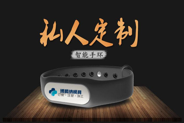 深圳塑膠模具廠：博騰納13年匠心獨(dú)運(yùn)，專注打造高質(zhì)手環(huán)外殼模具