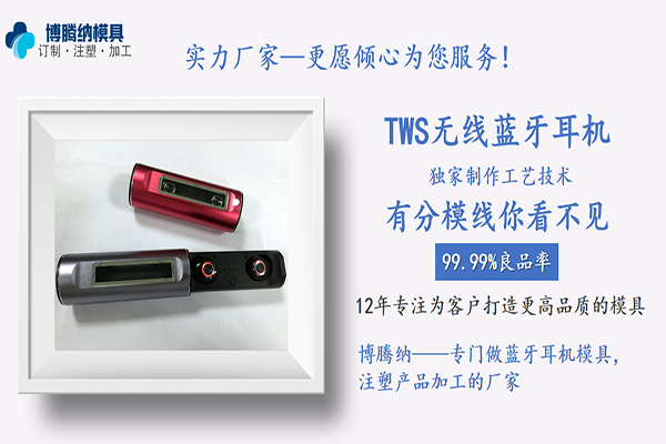 深圳博騰納藍(lán)牙耳機(jī)模具廠——12道質(zhì)檢工序<div id=