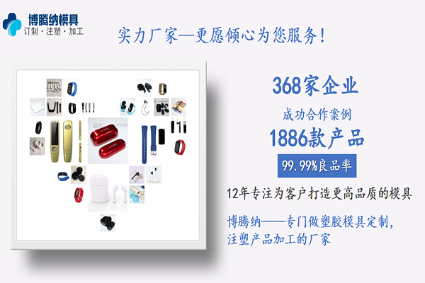 深圳注塑模具加工廠(chǎng)_客戶(hù)的滿(mǎn)意才是博騰納細(xì)心制作的目的