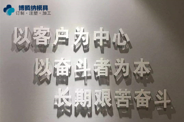 博騰納注塑模具加工廠(chǎng)：13年匠心為客戶(hù)打造高質(zhì)模具