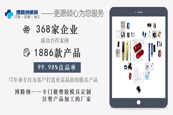 深圳塑膠模具加工廠：博騰納設(shè)立12道QC質(zhì)檢工序，品質(zhì)有保障